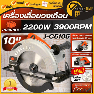 💥แท้ ส่งด่วน💥PUMPKIN เลื่อยวงเดือน รุ่น J-C5105 ขนาดใบที่ใช้ได้ 9 - 10 นิ้ว 50123  เลื่อยวงกลม บอดี้อลูมิเนียม