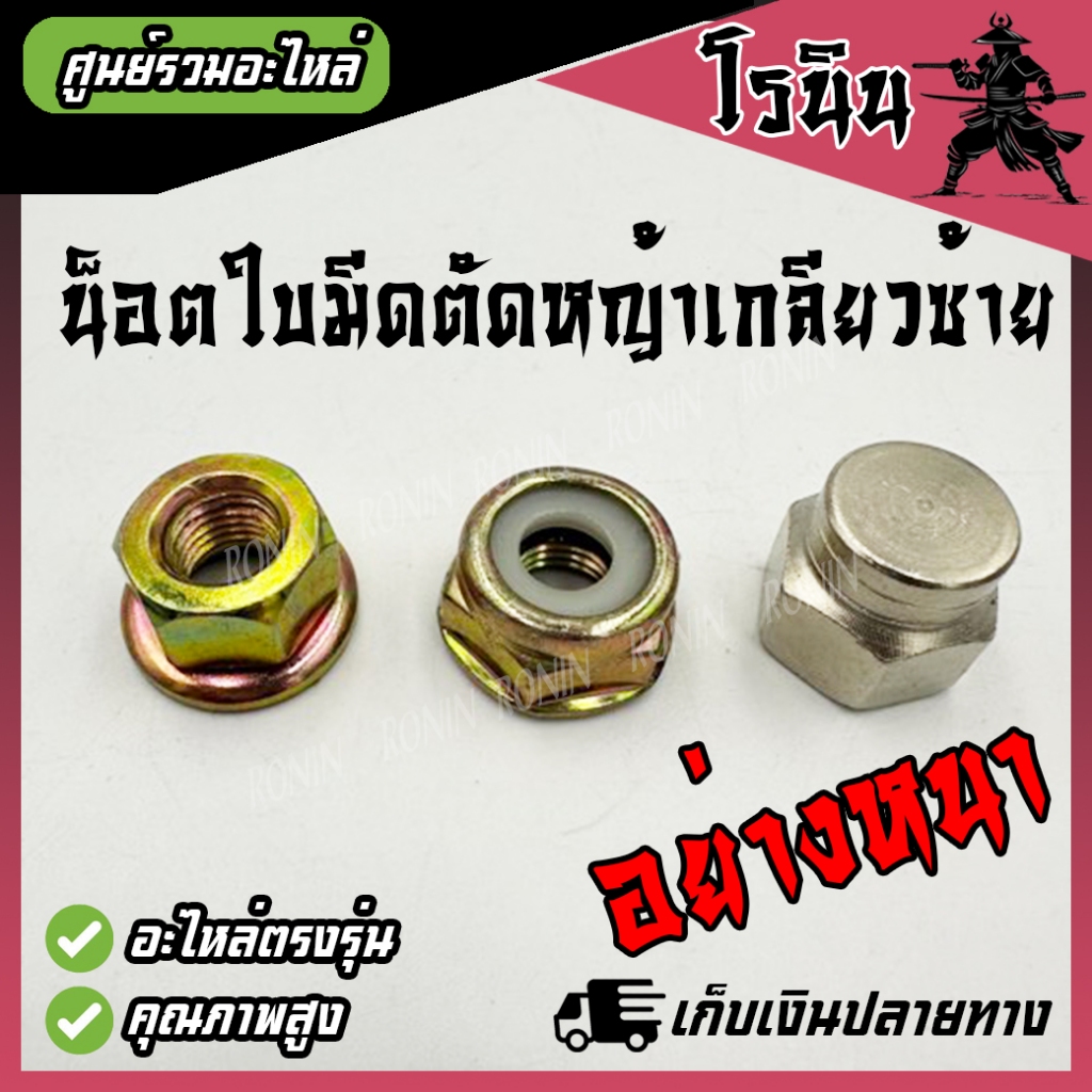 น็อตใบมีดตัดหญ้า น็อตหัวเกียร์ น็อตเกลียวซ้าย อตถ้วยใบมีด เครื่องตัดหญ้า 260, 328, 411, GX35, UT31