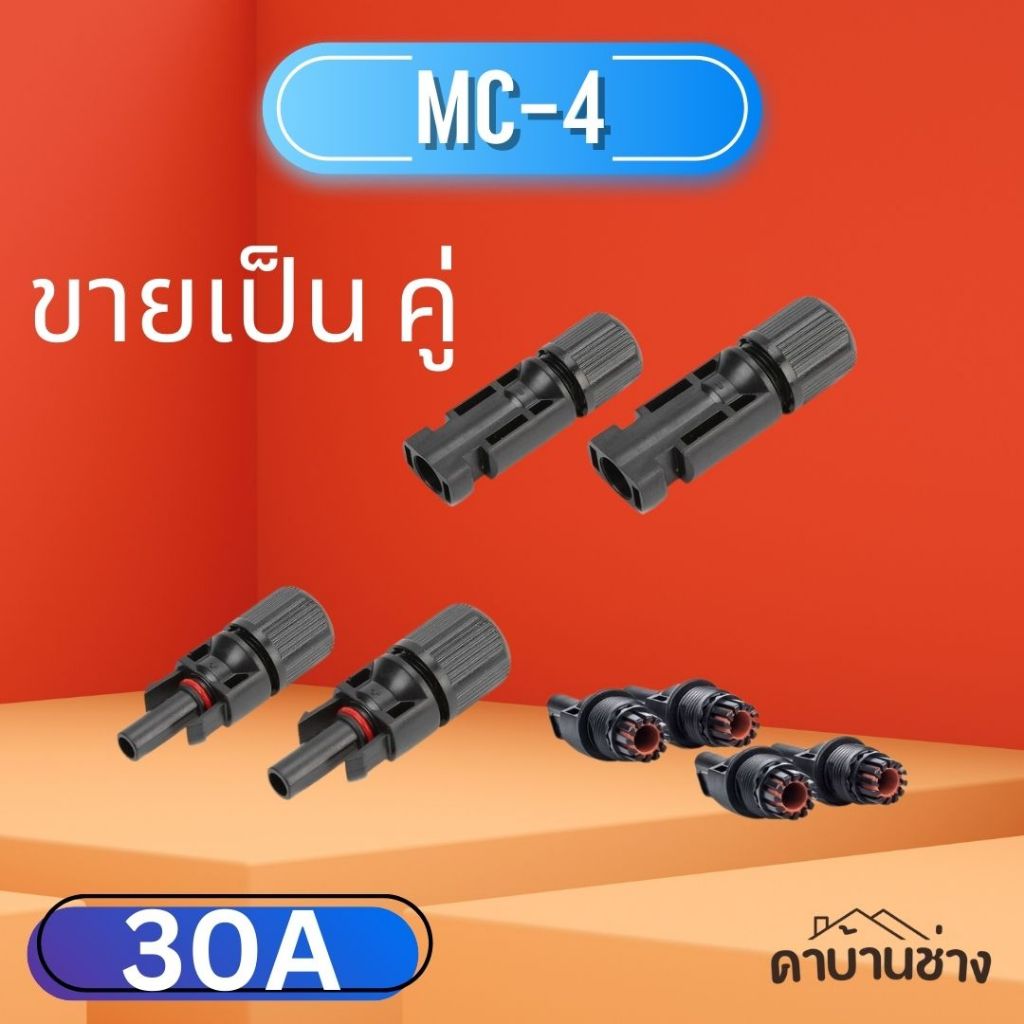 MC MC4 connector ข้อต่อสายไฟ โซล่าเซลล์ Premium Quality มาตฐานTUV 30A MC4 No.999 888 เข้าตู้ ตัวถอดs