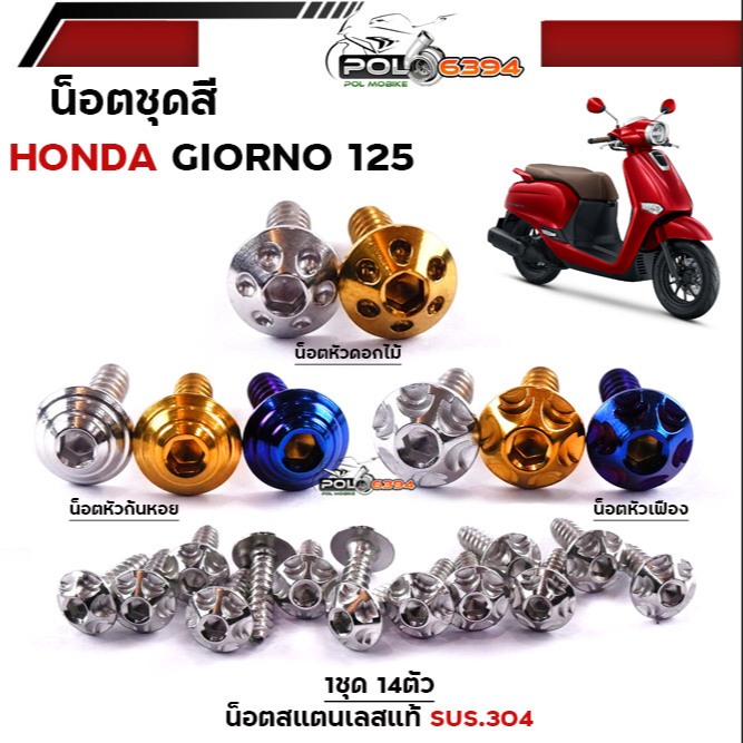 น็อตชุดสี giorno  ทั้งคัน น็อตเลสแท้ ชุด14ตัว มีให้เลือกหลายลาย  น็อตชุดสีgiorno น็อตชุดจีออโน่