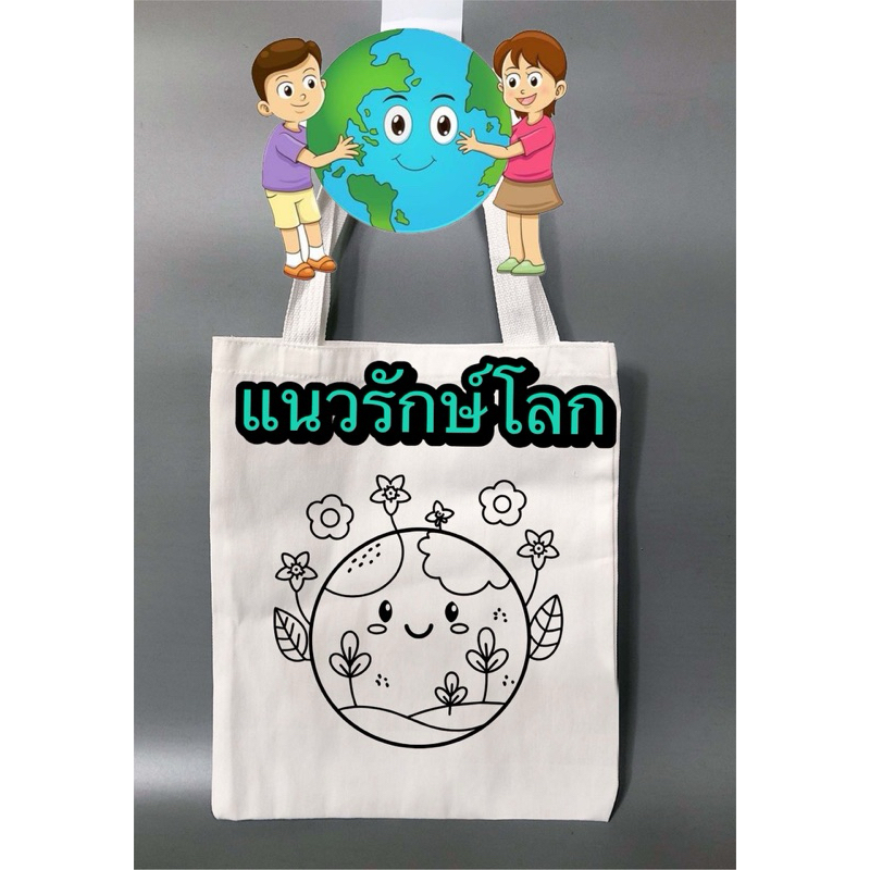 ถุงผ้าระบายสี ลายสิ่งแวดล้อม รักษ์โลก  สินค้าพร้อมส่ง มีหลากหลายกว่า 300 แบบให้เลือก สินค้าพร้อมส่ง