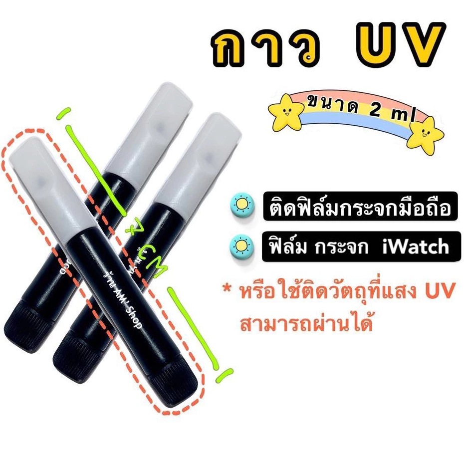 UV Glue กาวยูวีสีใส 2ml ใช้สำหรับติด ฟิล์มกระจก กาวอบไฟยูวี กาวยูวี แบบหลอดติดแน่น ติดทน