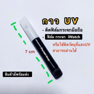 UV Glue กาวยูวีสีใส 2ml ใช้สำหรับติด ฟิล์มกระจก กาวอบไฟยูวี กาวยูวี แบบหลอดติดแน่น ติดทน
