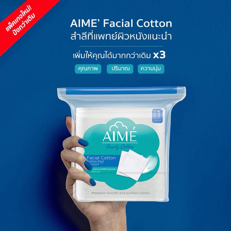 Aime Facial Cotton 40g เอเม่ แฟเชียล สำลีเช็ดหน้า (1 ชิ้น) - รูปที่ 3