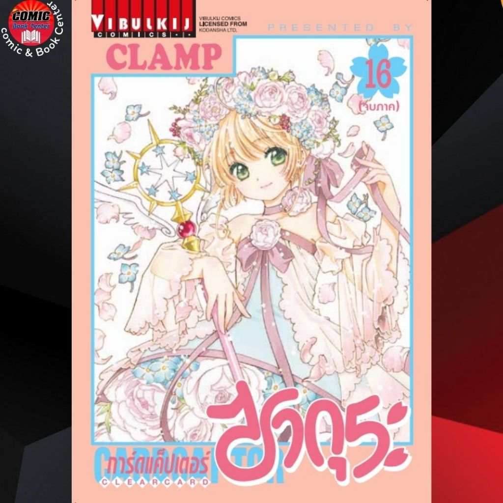 VBK.. การ์ดแค็ปเตอร์ ซากุระ Clear card เล่ม 1-16 (จบ)