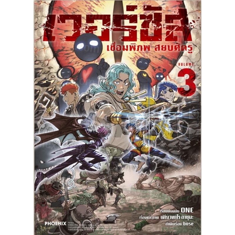 VERSUS เวอร์ซัส เชื่อมพิภพสยบศัตรู เล่ม 1-3 การ์ตูน phoenix