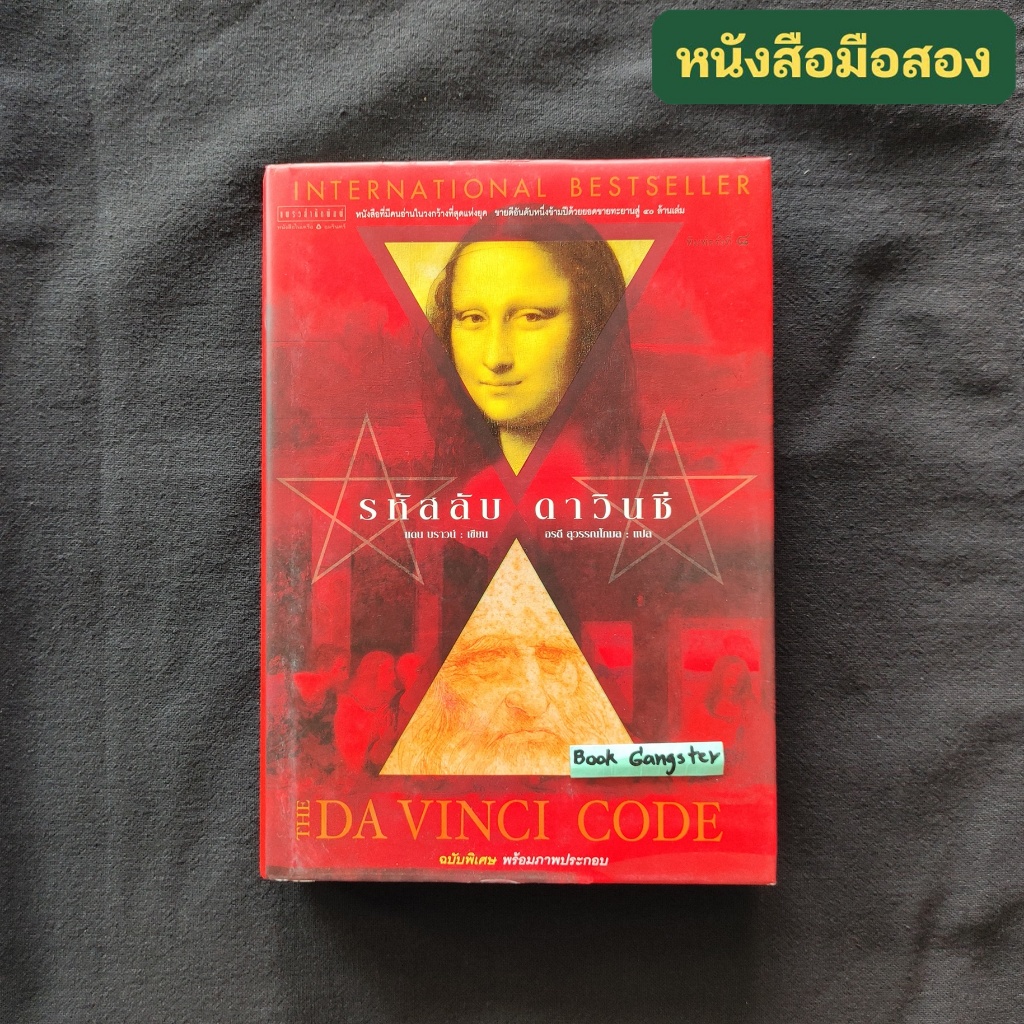 รหัสลับดาวินชี The Da Vinci Code (ปกแข็ง ฉบับพิเศษ พร้อมภาพประกอบ) / Dan Brown (แดน บราวน์)