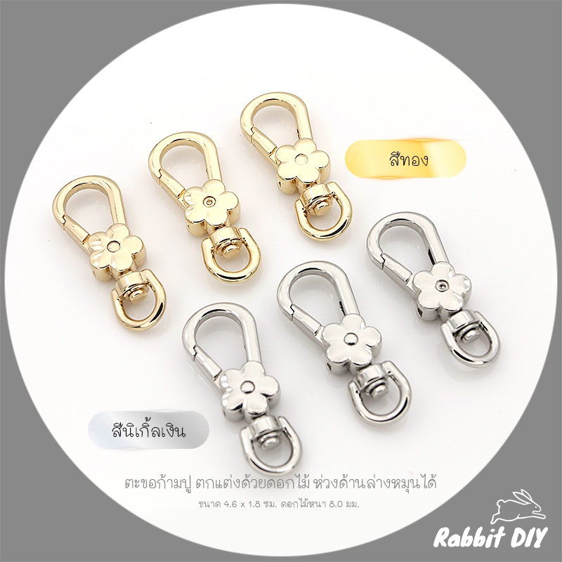 อะไหล่พวงกุญแจ ตะขอก้ามปู ตกแต่งด้วยดอกไม้ ห่วงด้านล่างหมุนได้ ยาว 4.6 ซม. สีทอง สีเงิน (แพ็ก 1 ชิ้น)