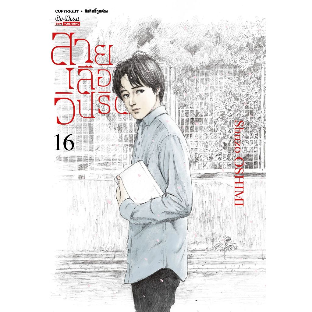 สายเลือดวิปริต เล่ม 1 - 16 (หนังสือการ์ตูน มือหนึ่ง) by unotoon