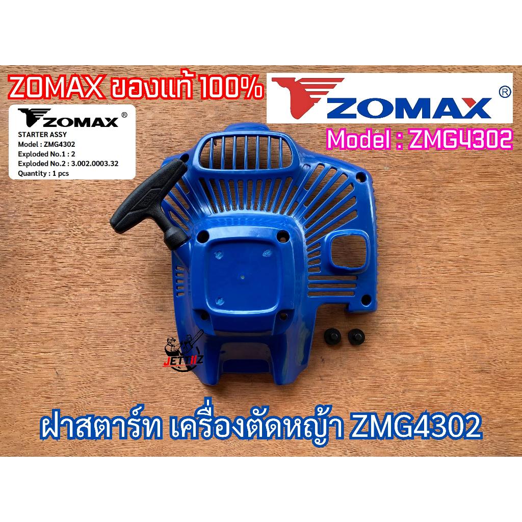 ฝาสตาร์ท ZOMAX ZMG4302 ดึงเบา เครื่องตัดหญ้า ZOMAX 4302 ชุดสตาร์ท ฝาสตาร์ทZMG4302 ฝาสตาร์ท4302 ฝาสตา