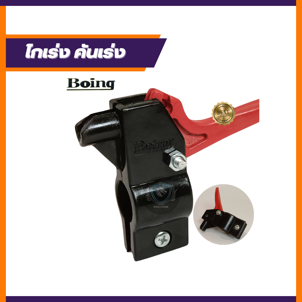 คันเร่งเครื่องตัดหญ้าโรบินNB411 แบรนด์โบอิ้ง(Boing) มือบีบแบบหาง เป็นอะไหล่เปลี่ยนใช้ได้กับทุกรุ่น