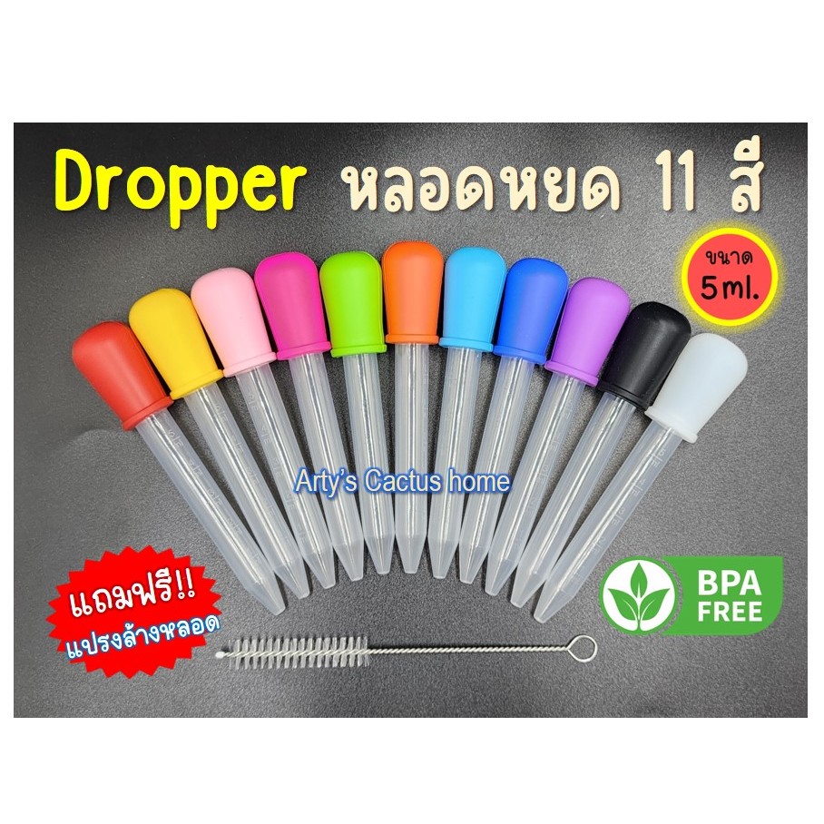 แถมแปรงล้าง!! หลอดหยดสี (Dropper) ดรอปเปอร์ 5ml เซ็ต 11 สี สีสันสวยงาม ปลอดภัย ((พร้อมส่ง))
