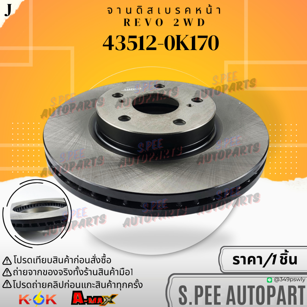 จานดิสเบรคหน้า REVO 2WD #43512-0K170 **สินค้าคนไทยจำหน่าย สินค้าราคาดี แบรนด์.K-OK**