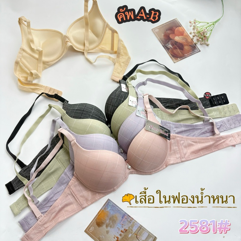 2581#เสื้อในฟองน้ำหนามีโครงดันทรง Sisterhood