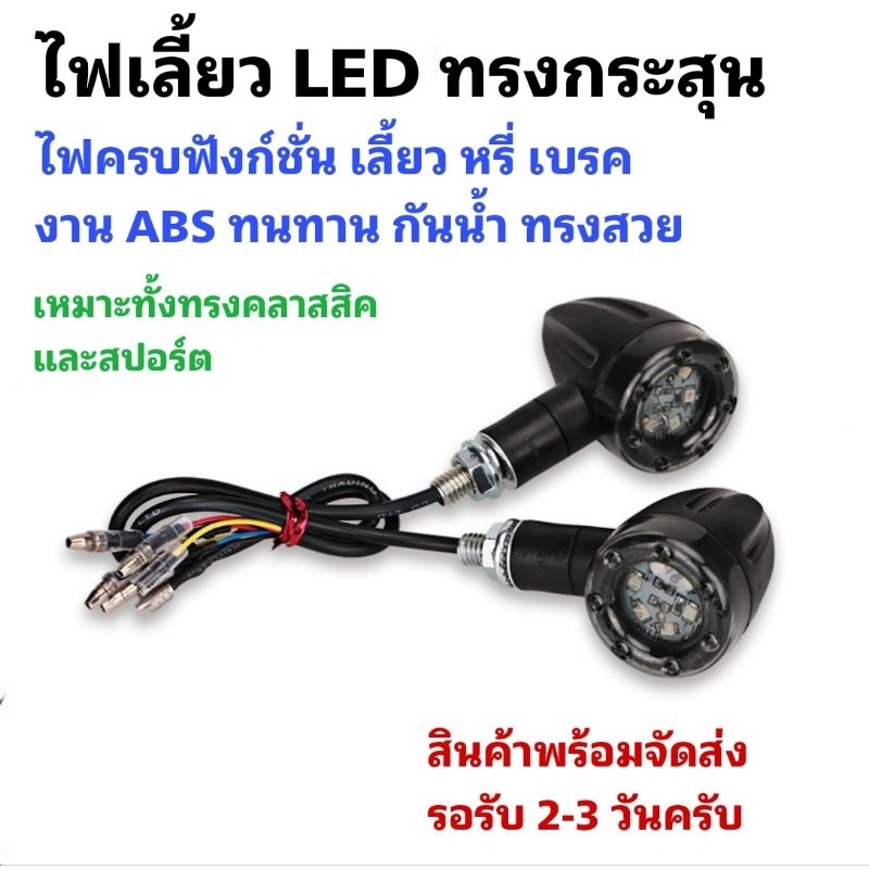 [ 1คู่ ] ไฟเลี้ยว LED ทรงกระสุน มีไฟเลี้ยว ไฟหรี่ ไฟเบรคในตัว