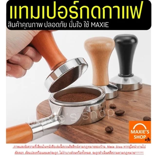 🔥ส่งฟรี🔥 แทมเปอร์กาแฟ สแตนเลสแท้ MAXIE (มี4แบบ) แทมเปอร์ Tamper แทมเปอร์กดกาแฟ ที่กดกาแฟ ที่อัดกาแฟ กดกาแฟ
