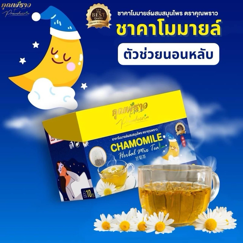 ( พร้อมส่ง) ชาคาโมมายล์ คุณพราว พรีเมี่ยม หลับสบาย หลับยาก