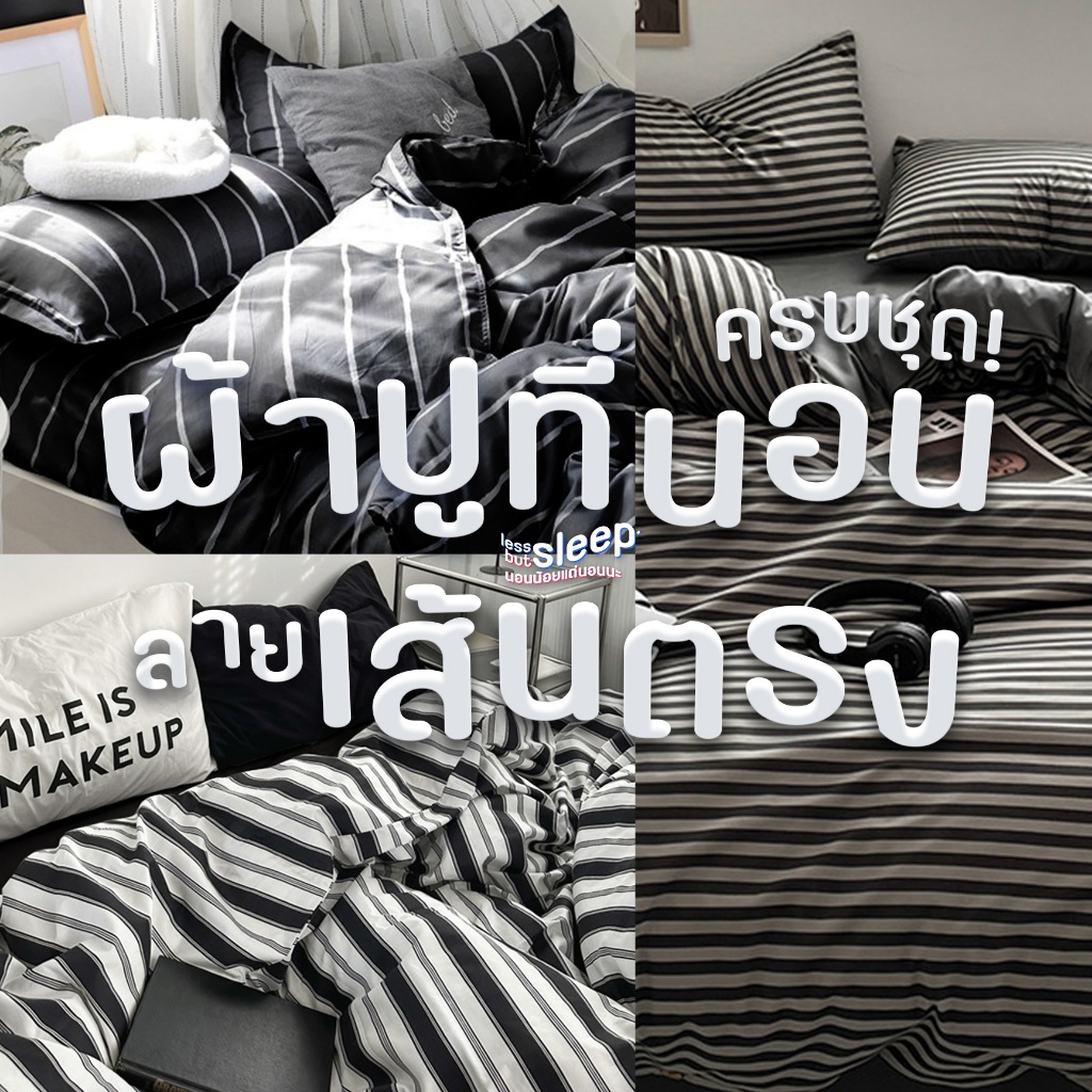 ชุดผ้าปูที่นอน ลายเส้นตรง ขนาด 3.5 ฟุต / 5 ฟุต / 6 ฟุต ครบชุด 6 ชิ้น ปลอกหมอน ปลอกหมอนข้าง ผ้าห่ม