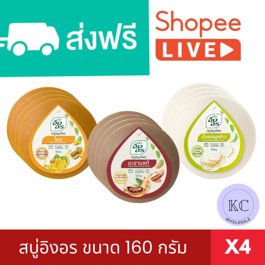 [ส่งฟรี+ส่งเร็ว] สบู่อิงอรขนาด 160 กรัม 3 กลิ่น