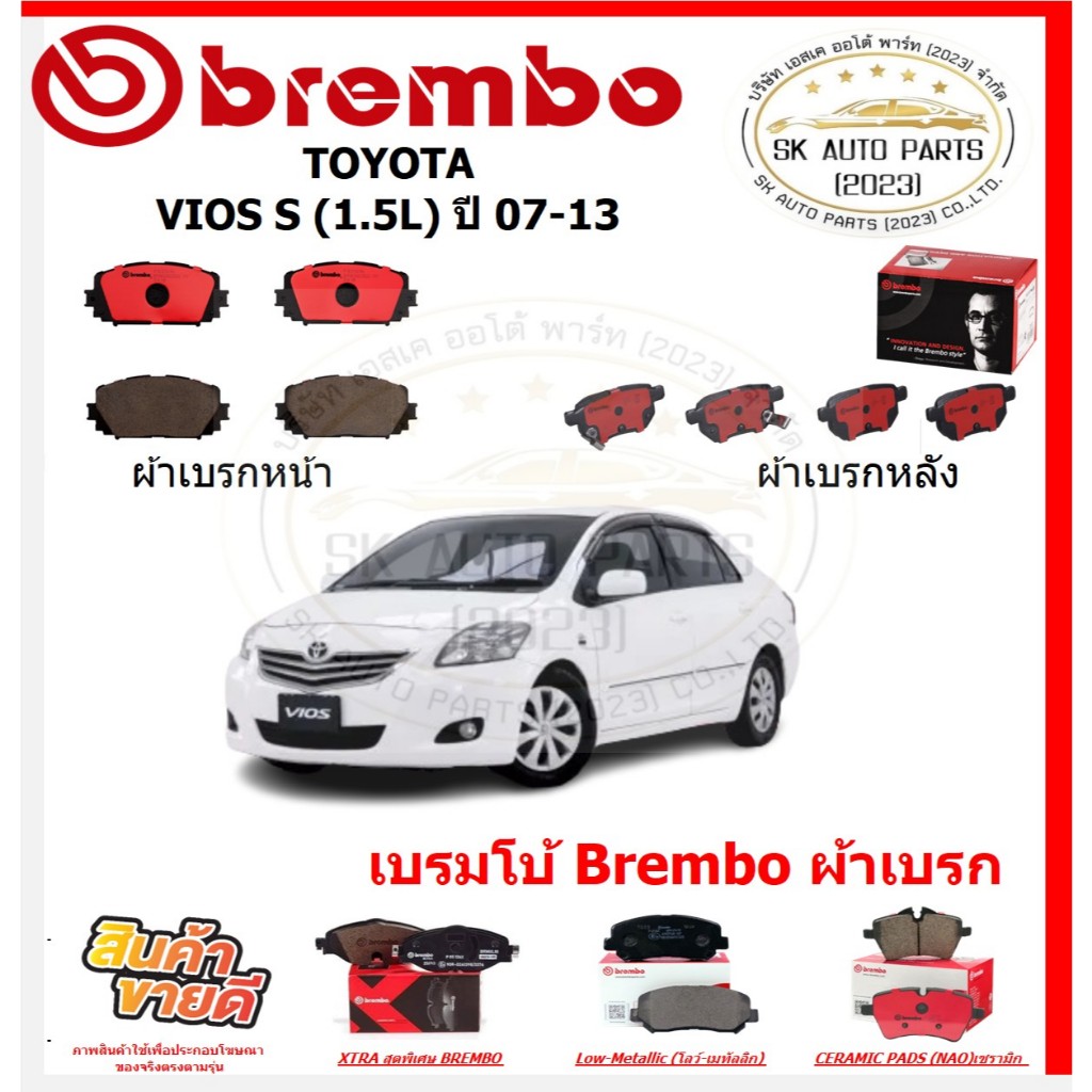 เบรมโบ้ Brembo ผ้าเบรก TOYOTA VIOS S (1.5L) ปี 07-13 ของแท้ 100% กดสั่งซื้อพร้อมโปร