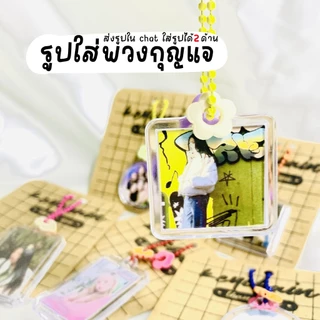 พวงกุญแจพร้อมรูป ใส่รูปได้2ด้าน พวงกุญแจรูปคู่ พวงกุญแจ สแกนเพลง ใส่รูปดาราเกาหลี ของปัจฉิม วันเกิด วันครบรอบ
