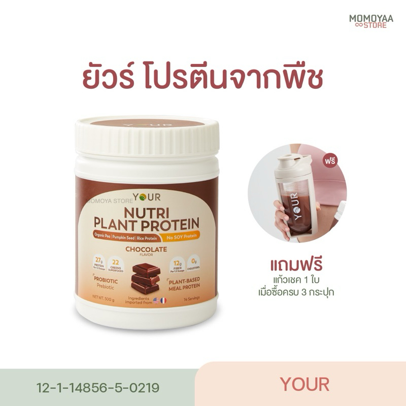 YOUR Nutri Plant Protein ยัวร์นิวทริแพลนท์ โปรตีนโปรตีนจากพืช รสช็อคโกแลต ไม่มีกลูเตน ผักและผลไม้ 22 ชนิด ขนาด 500 กรัม