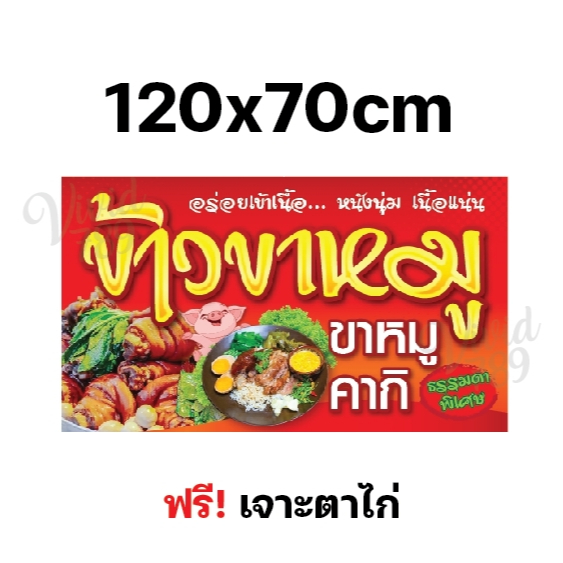 ป้ายขาหมู ป้ายข้าวขาหมู คากิ ป้ายไวนิลพร้อมใช้งาน ป้ายขายอาหาร (หลายขนาด) ป้ายหน้าร้าน ป้ายขายอาหาร (ผ้าหนาถึง390แกรม) - รูปที่ 3