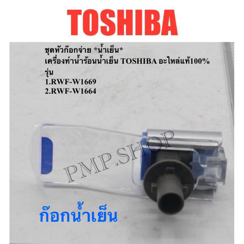 TOSHIBA ก๊อกน้ำเย็น รุ่น 1.RWF-W1669/ 2.RWF-W1664/ 3.RWF-C1664