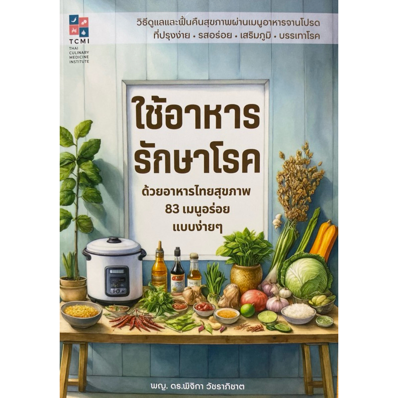 9786169457909 ใช้อาหารรักษาโรค :ด้วยอาหารไทยสุขภาพ 83 เมนูอร่อยแบบง่าย ๆ
