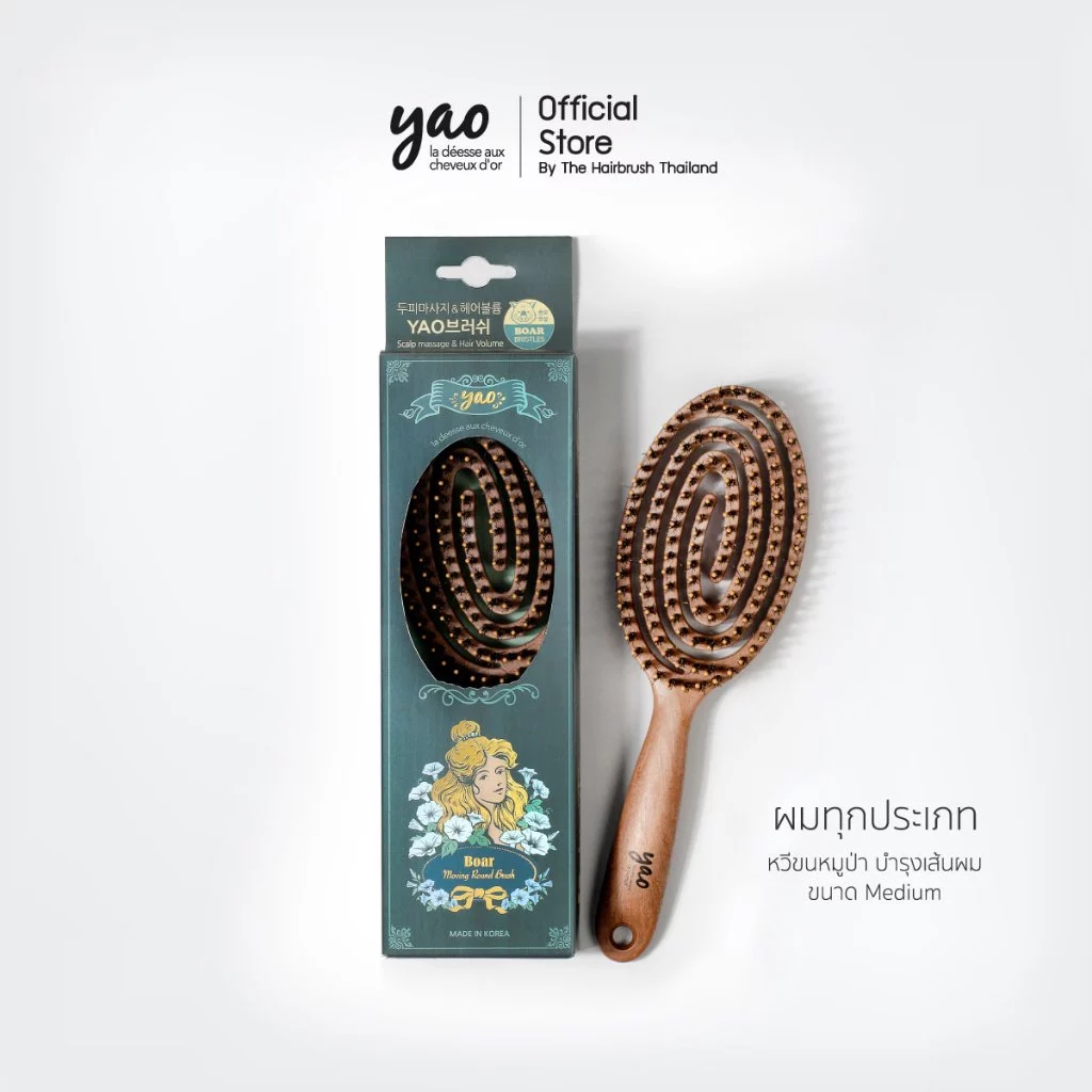 YAO Moving Round Boar Brush หวีขนหมูป่าแท้ สำหรับบำรุงเส้นผมให้เงางามเป็นธรรมชาติ ขนาดกลาง สำหรับผมทุกแบบ