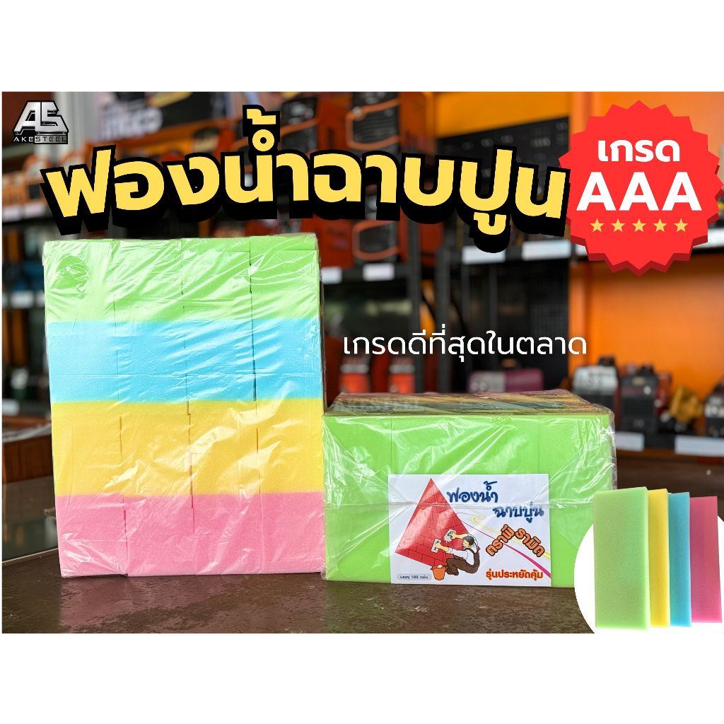 (ถูกที่สุด) ฟองน้ำฉาบปูน ฟองน้ำเกรดAAA 1นิ้ว 3/4 ราคาถูก ราคาปลีก-ส่ง โรงงาน ซื้อเยอะยิ่งถูก