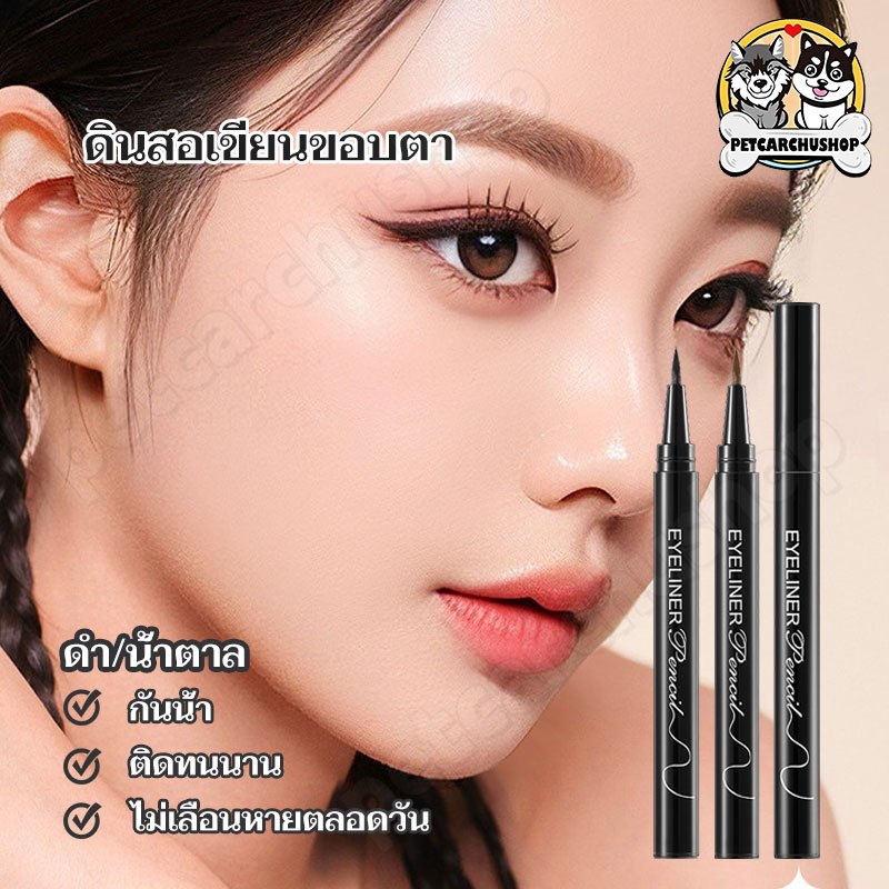 อายไลเนอร์ กันน้ํา เรียบเนียน ใช้ง่าย เม็ดสีสูง มืออาชีพ ติดทนนาน แต่งหน้า