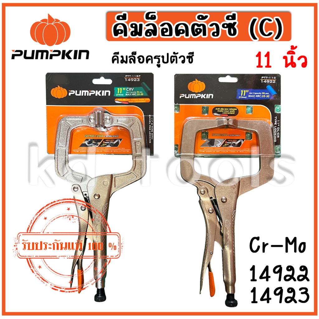 PUMPKIN คีมล็อครูปตัวซี คีมล็อคตัวซีมีแผ่น 11นิ้ว PTT-11C 14922/ PTT-11SP 14923 ของแท้