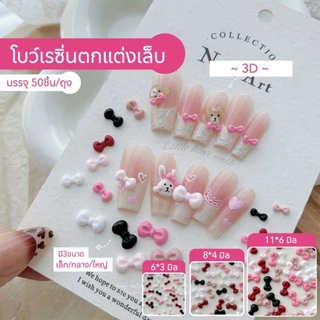 โบว์เรซิ่น คละสี โบว์ ติดเล็บ อะไหล่โบว์ตกแต่งเล็บ บรรจุ 50 ชิ้น