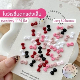 โบว์เรซิ่น คละสี โบว์ ติดเล็บ อะไหล่โบว์ตกแต่งเล็บ บรรจุ 50 ชิ้น