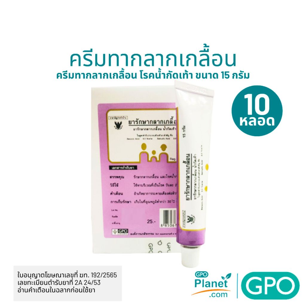 (ยกกล่อง 10 หลอด)  ยารักษากลากเกลื้อน องค์การเภสัชกรรม GPO  15 g./หลอด