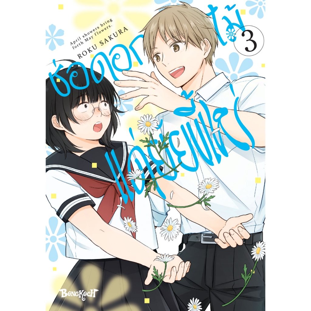 บงกช bongkoch หนังสือการ์ตูนเรื่อง ช่อดอกไม้แด่ยัยขี้เหร่ เล่ม 3