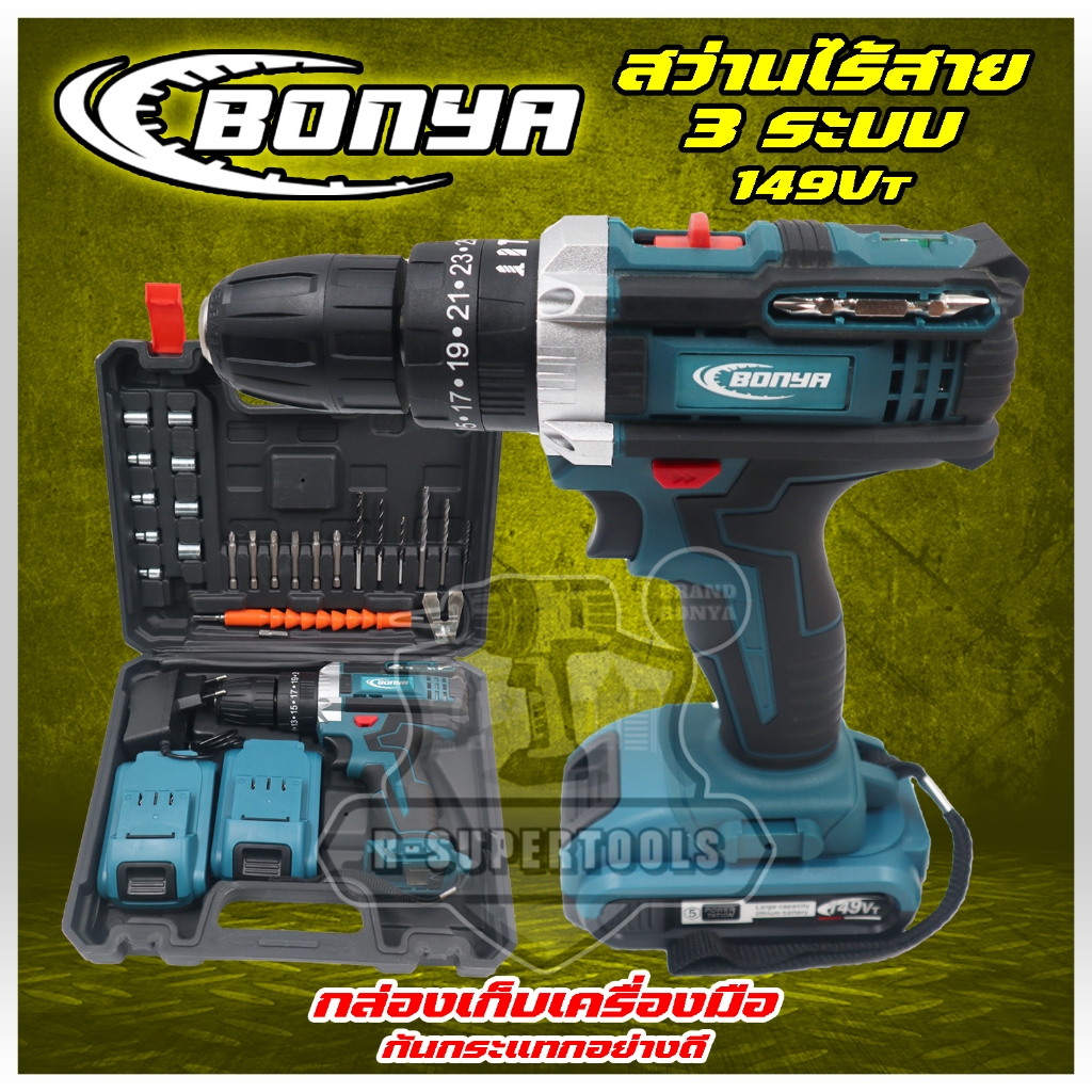 BONYA สว่านไร้สาย สว่าน 149V 3 ระบบ มีระบบ ขัน เจาะ กระแทก แบตเตอร์ รี่2ก้อนเครื่องมือช่างรวม 32ชิ้น