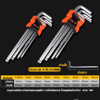 หกเหลี่ยมหัวบอล 9 ตัวชุด (ยาว) CR-V แท้ 100% ,3 extra long repair tool set to choose from in industrial grade