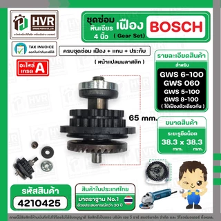 ชุดซ่อมเฟืองหินเจียร BOSCH GWS 6-100 , GWS 5-100 , GWS 8-100 , GWS060 ( เฟือง+หน้าแปลน+แกน+ประกับ ) ( เฟืองเฉียง / ตรง)