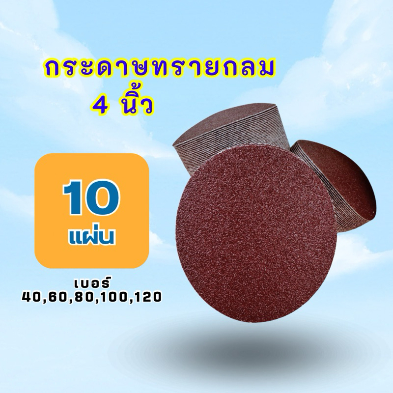 กระดาษทรายกลม4นิ้ว 10แผ่น กระดาษทรายกลม4“ หลังสักหลาด