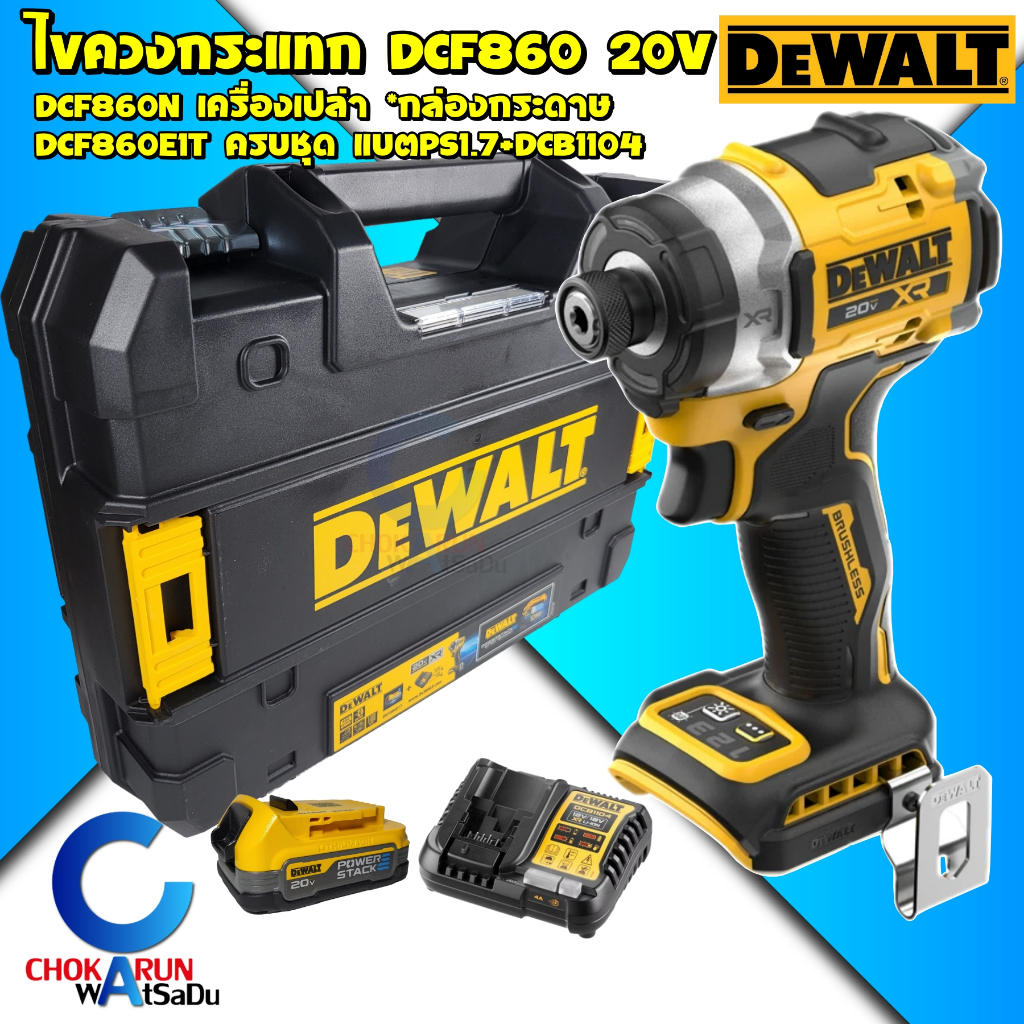 Dewalt ไขควงกระแทกไร้สาย [ DCF860E1T ครบชุด / DCF860N เครื่องเปล่า ] ไร้แปรงถ่าน 20V 282Nm 1/4"