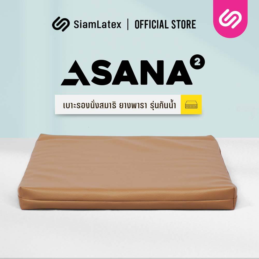 SiamLatex เบาะรองนั่งสมาธิ รุ่น Asana รุ่น 2 เบาะรองนั่งยางพารา นั่งสบาย ลดปวดหลัง ทำความสะอาดง่าย