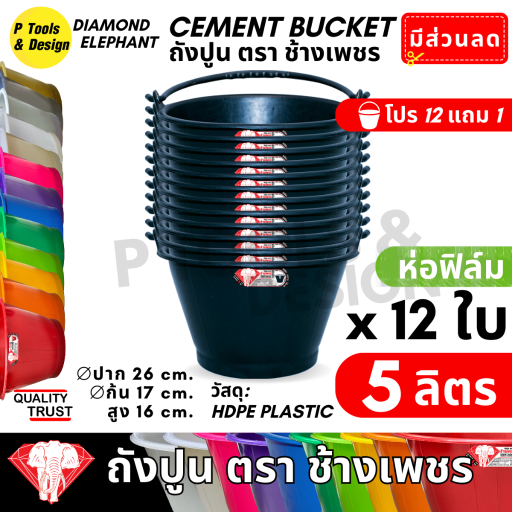 [ 12 + 1 ] 🐘 ถังปูน 5 ลิตร (ยกโหล) ✔กระป๋อง กระแป๋ง ใส่ปูน✔ถังน้ำ✔ตรา ช้างเพชร✔✔