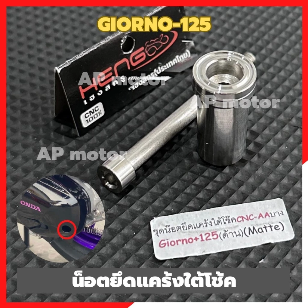 น็อตยึดแคร้งใต้โช้ค GIORNO 125 สแตนเลส หัว AA บาง thumbnail 4