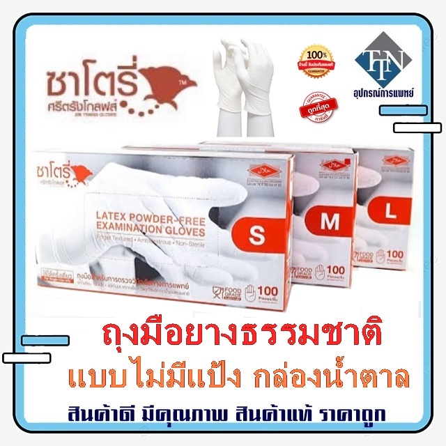ซาโตรี่ ถุงมือยางธรรมชาติ แบบไม่มีแป้ง กล่องน้ำตาล Gloves Latex Powder Free