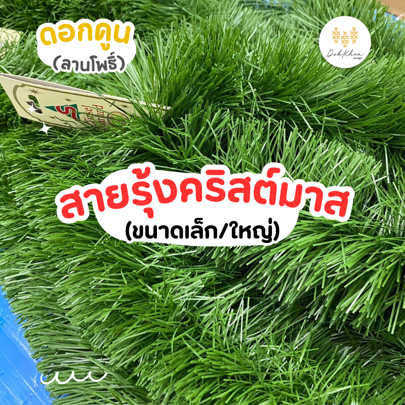 สายรุ้งคริสต์มาส แบบเถาวัลย์ (ขนาดเล็ก/ใหญ่) ต้นสนคริสต์มาส ตกแต่ง สีเขียวธรรมชาติ หลากหลายรูปแบบ
