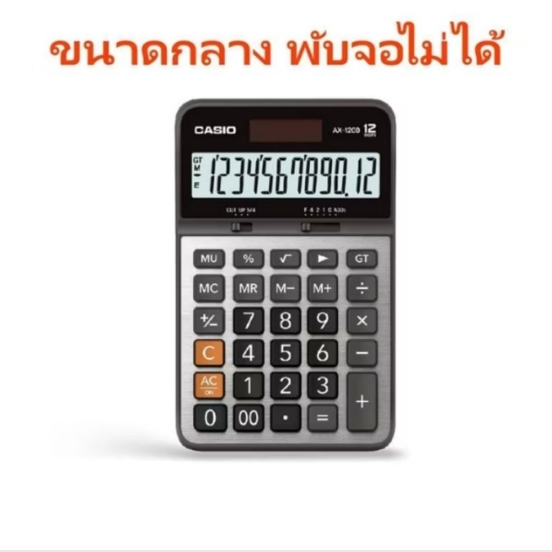 เครื่องคิดเลข 12 หลัก CASIO AX-120B