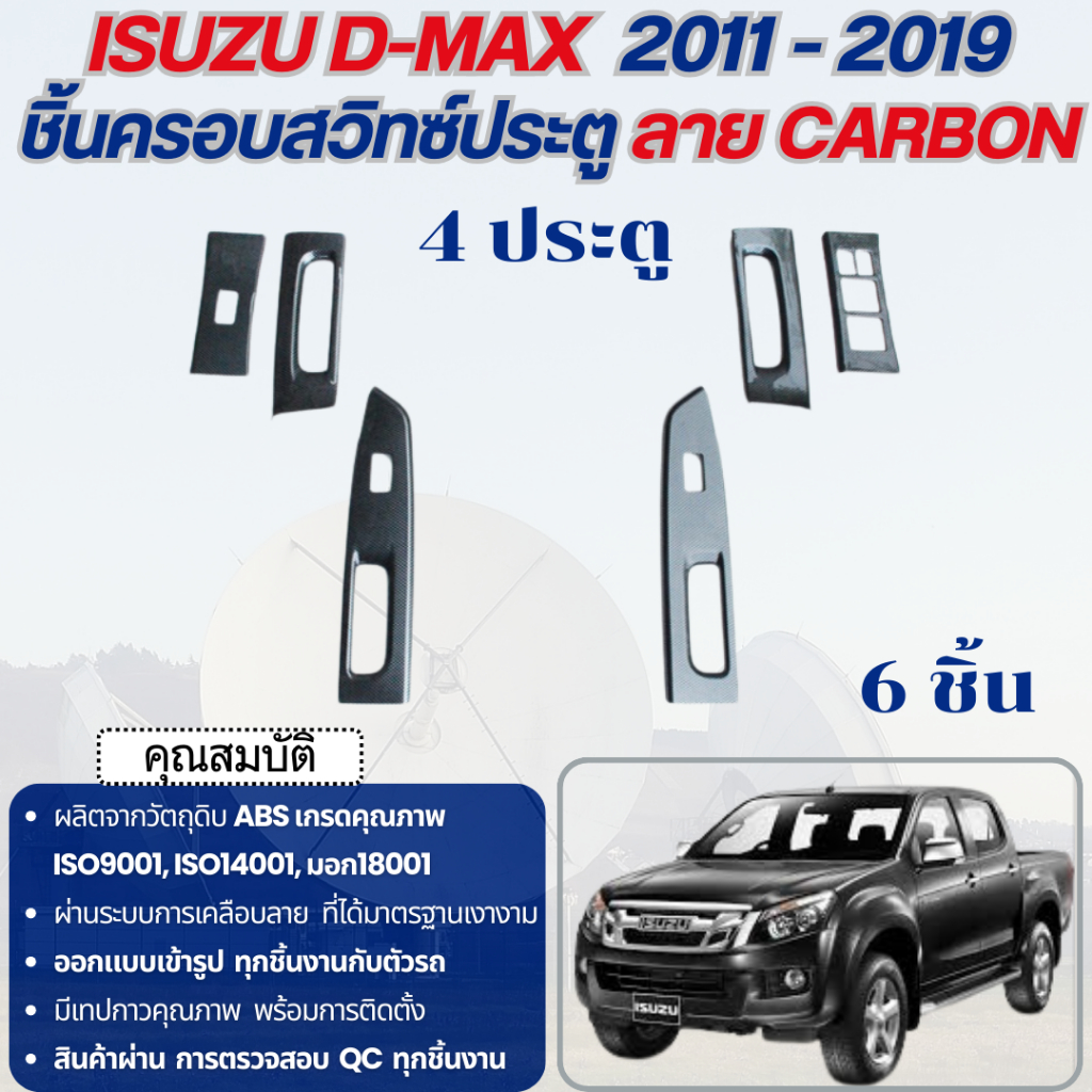 ชุดแต่งภายใน D-max 2012 - 2019 ครอบมือเปิดสวิทซ์ประตูซ้าย-ขวาและหน้า-หลัง ลายเคฟล่า 4 ประตู (6ชิ้น) dmax