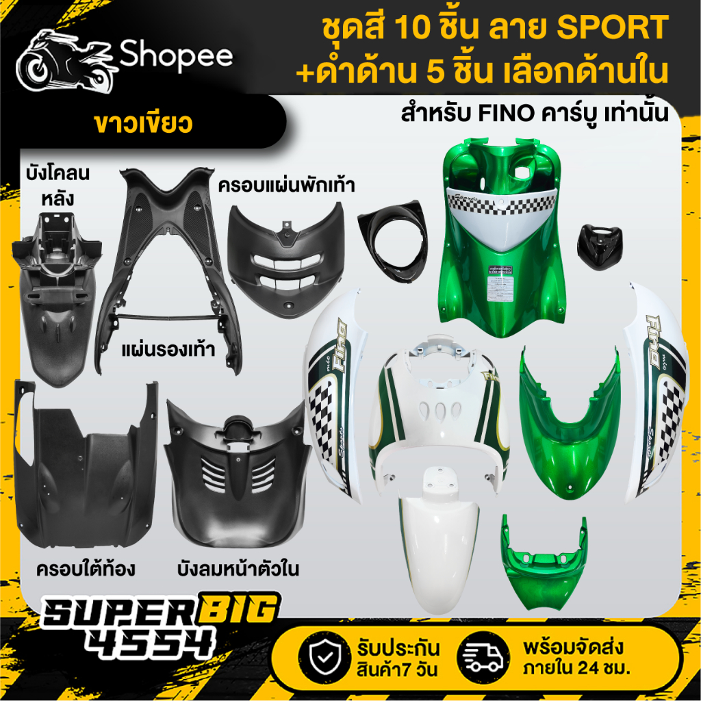 [เลือกด้านใน ชุดสีหรือ+ดำด้าน 5ชิ้น] ชุดสี FINO เก่า คาร์บู ปี07 สีขาวเขียว ลายSPORT ติดสติกเกอร์เรี